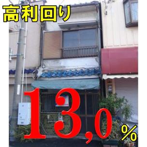 矢田駅/テラスハウス/木造2階建/2LDK/利回り13％ 外観