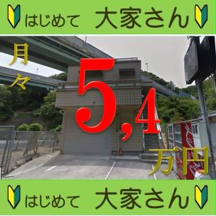 妙法寺駅2030万円事務所付き住居 外観